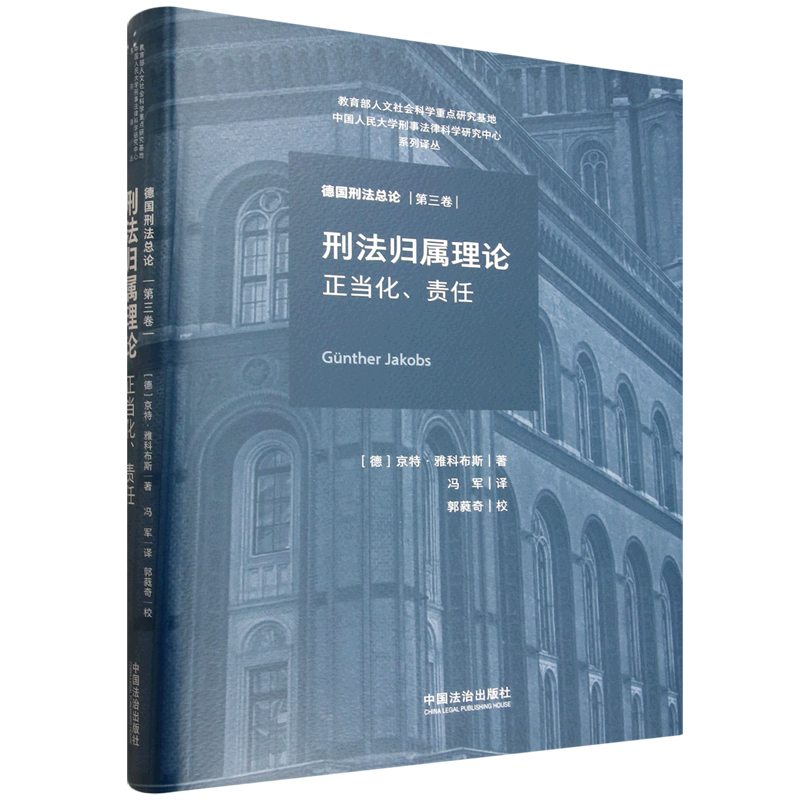 正版2025新书 刑法归属理论 正当化 责任 京特 雅科布斯 中国法治出版社9787521653588 - 实物图