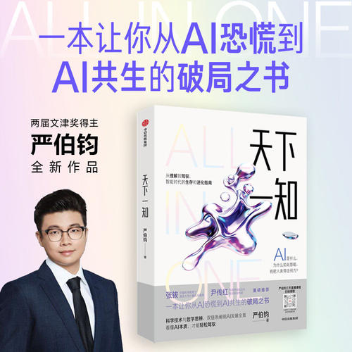 天下一知 智能时代的生存与进化指南 严伯钧 理解到驾驭 智能时代的生存与进化指南 人工智能AI科普前沿科技 中信出版