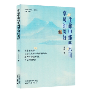 生命中那些不可辜负 当代作家精品 美好