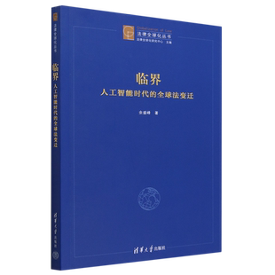 法律全球化丛书 全球法变迁 临界 人工智能时代