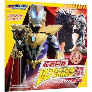 继梦者 品格培养图画书 超越自我