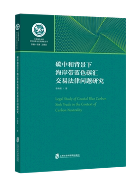 碳中和背景下海岸带蓝色碳汇交易法律问题研究/中国绿色发展理论创新与实践探索丛书