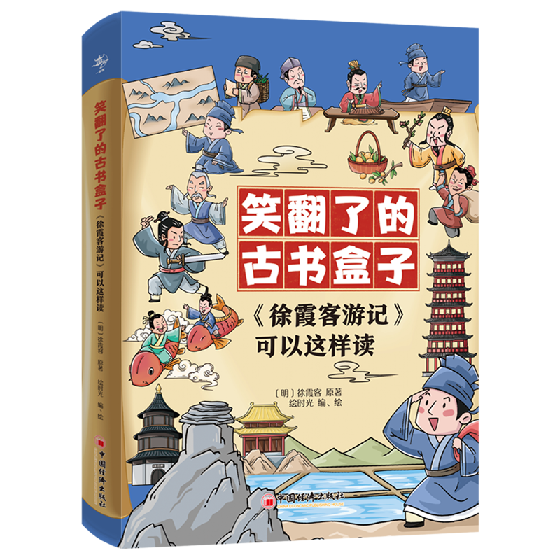 徐霞客游记可以这样读(共3册)/笑翻了的古书盒子