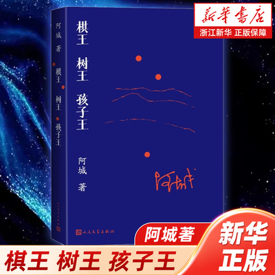 【新华书店浙江旗舰店】棋王树王孩子王 阿城著 现代/当代文学 畅销书排行榜热售书籍 正版包邮 文学人民文学出版社