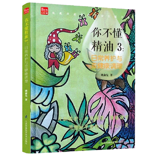 【新华书店旗舰店官网】你不懂精油.3,日常养护与亚健康调理娱乐时尚美容/美体/化妆姚俞先著江苏科学技术出版社一本精油实用手册