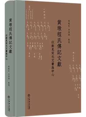 黄墩程氏传记文献:以新见宋元文书为中心