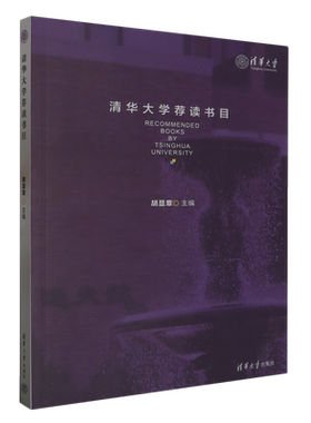 清华大学荐读书目