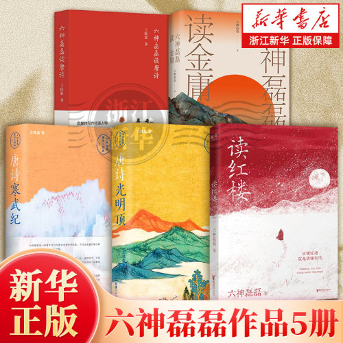 读红楼 六神磊磊著【读懂红楼就是读懂生活】拒绝阴谋论贴近文本原意 延续读金庸式犀利幽默文风 用当代视角解构经典 代入感拉满