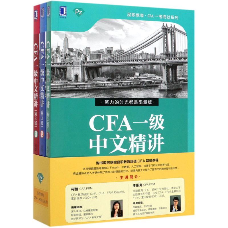 【新华书店旗舰店官网】CFA一级中文精讲(3版共3册)/品职教育CFA一考而过其它类职称考试教材/教辅论文执业考试其它机械工业出版社