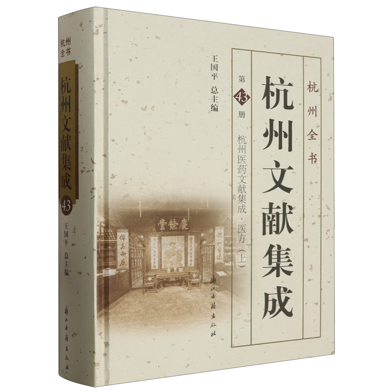 杭州医药文献集成.第1册,医方.上