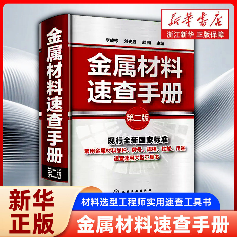 金属材料速查手册 黑色金属有色金属 材料选型工程师实用速查工具书 常用金属牌号力学性能 热处理参数 机械设计加工随身查阅