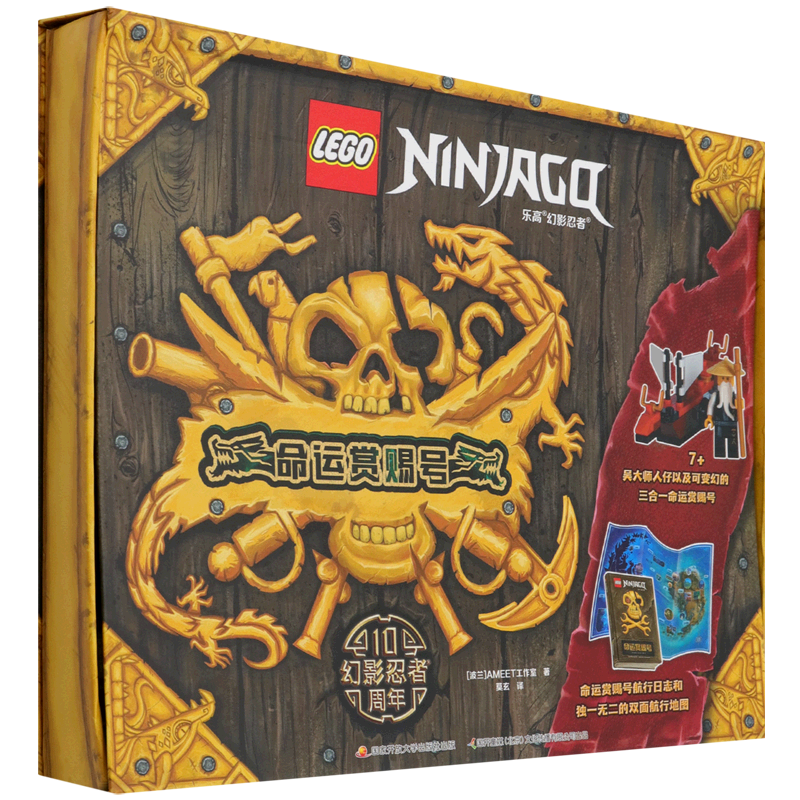 命运赏赐号(精)/乐高幻影忍者