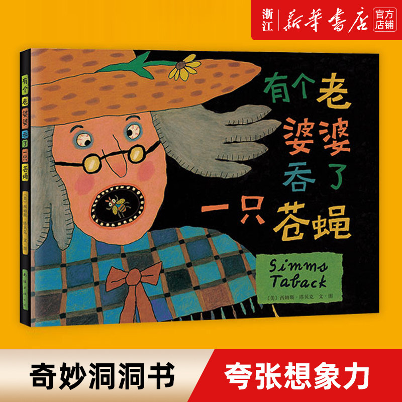 有个老婆婆吞了一只苍蝇 神奇的洞洞书获凯迪克大奖绘本图画故事幼儿园宝宝启蒙早教 想象力 2-4-6岁儿童睡前亲子阅读书籍正版精装
