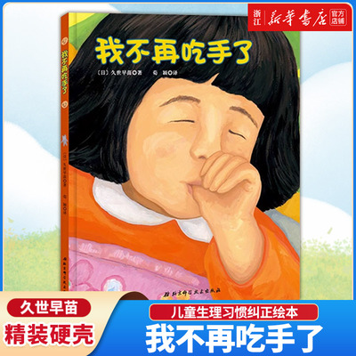 新华书店我不再吃手了精装硬壳