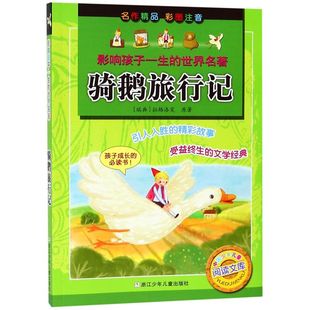课外阅读图书 影响孩子一生 社著 浙江少年儿童出版 骑鹅旅行记 世界名著 12岁小学生阅读 新华正版
