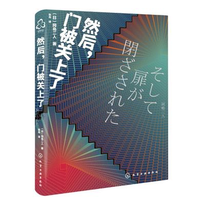 正版 然后门被关上了 冈岛二人日本悬疑科幻小说书籍密室解谜推理异色长篇杰作推理悬疑小说故事书文学著作作品集书籍