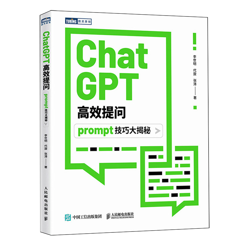 ChatGPT高效提问:prompt技巧大揭秘