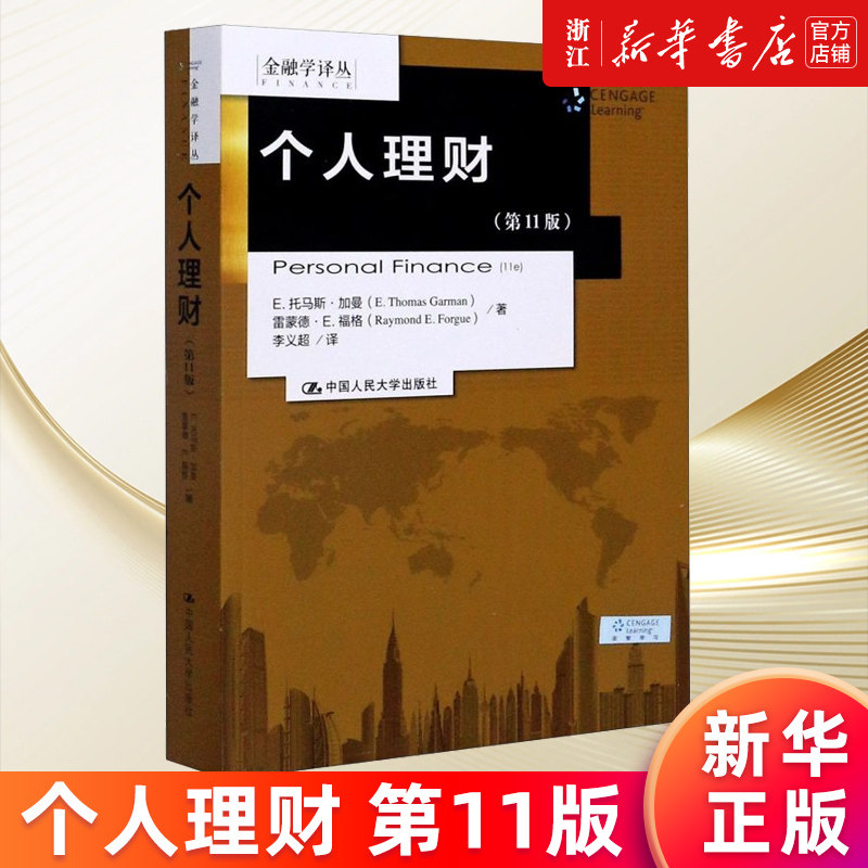 【新华书店旗舰店官网】个人理财(第11版)/金融学译丛 E.托马斯·加曼//雷蒙德·E.福格著 正版书籍
