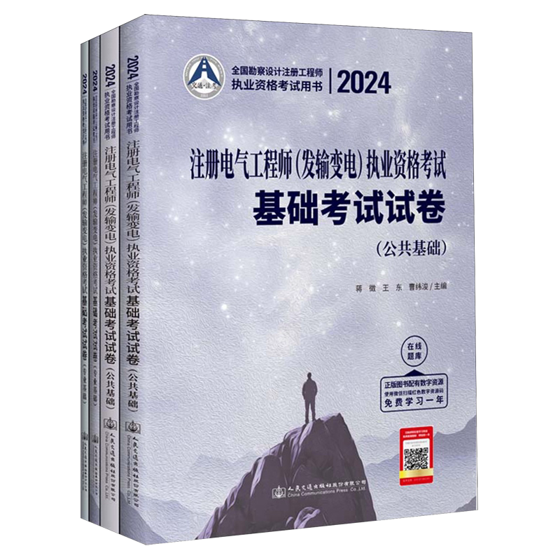 2024注册电气工程师(发输变电)执业资格考试基础考试试卷