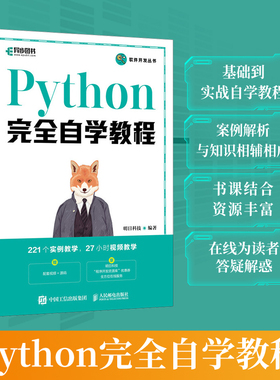 2023新书 Python完全自学教程 Python程序设计Web编程计算机编程语言软件开发基础教程Python编程从入门到实践书籍 新华书店正版书