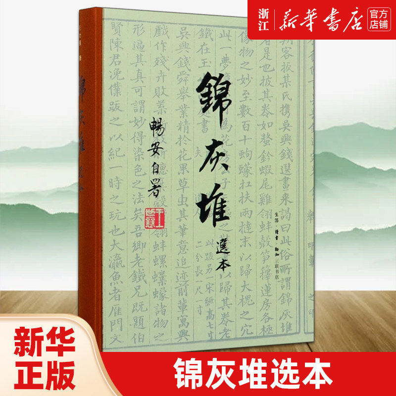 【新华书店旗舰店官网】锦灰堆选本 精装 王世襄逝世十周年纪念本 明式家具研究 古典艺术文化研究书收藏鉴赏 中国古代艺术 三联 - 实物图