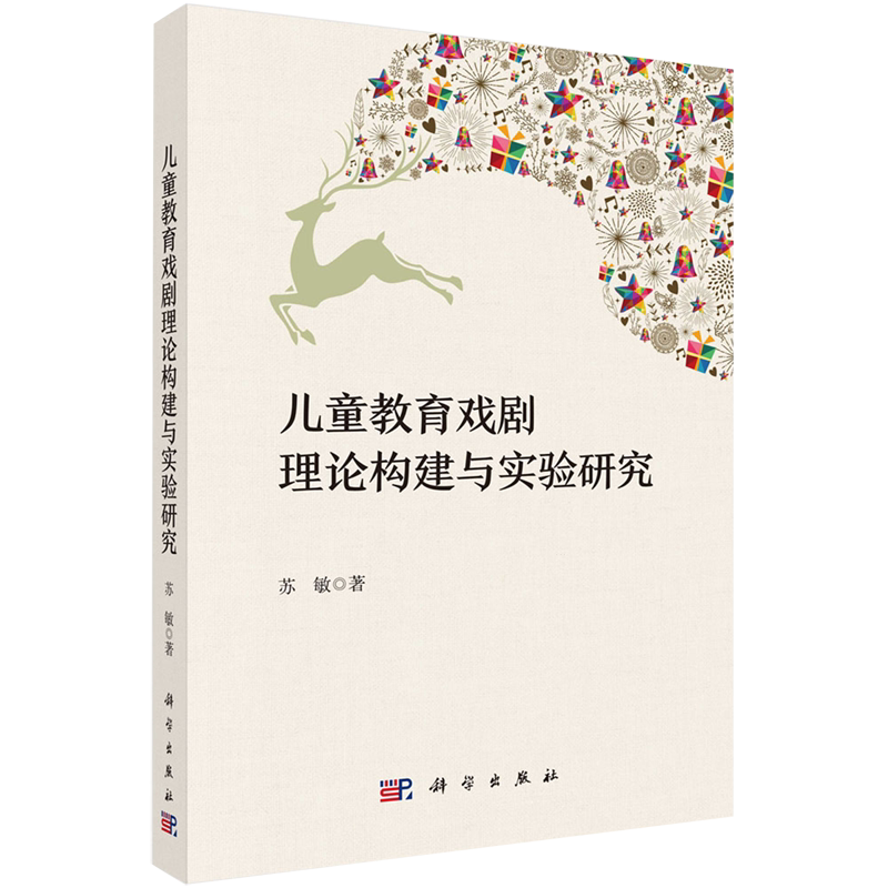 【新华书店旗舰店】儿童教育戏剧理论构建与实验研究