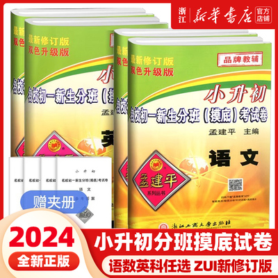 2024新孟建平小升初名校初一新生分班摸底考试卷语文数学英语科学全套人教版小学升初中招生入学专项训练总复习毕业升学模拟必刷题