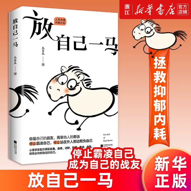 【新华书店旗舰店】正版包邮 放自己一马 心理咨询师丛非从教你摆脱精神内耗 摆脱抑郁停止精神内耗自救指南拒绝反内耗心理学的书