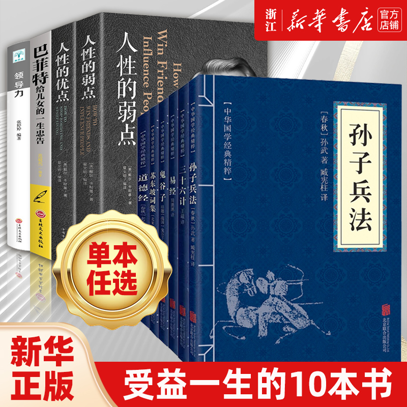 孙子兵法与三十六计鬼谷子道德经全套谋略书籍 人性的弱点 人性的优点 卡耐基 巴菲特给儿女的一生忠告 苏东坡词集