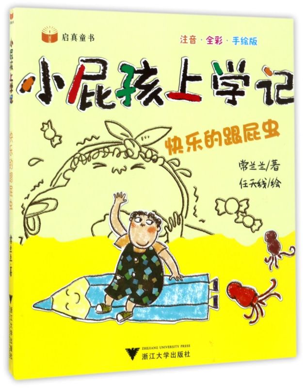 快乐的跟屁虫(注音全彩手绘版)/小屁孩上学记