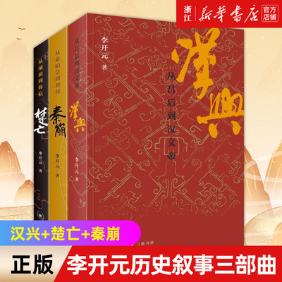 【任选】李开元历史叙事三部曲全3册 秦崩+楚亡+汉兴 从项羽到韩信从秦始皇到刘邦从吕后到汉文帝 中国古代史中国通史