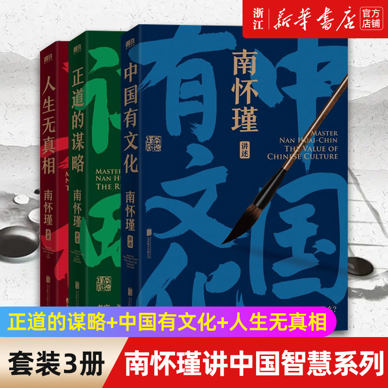 【新华书店旗舰店官网】正版包邮 南怀瑾讲中国智慧系列全三册 正道的谋略+中国有文化+人生无真相 南怀瑾先生传统文化中国哲学