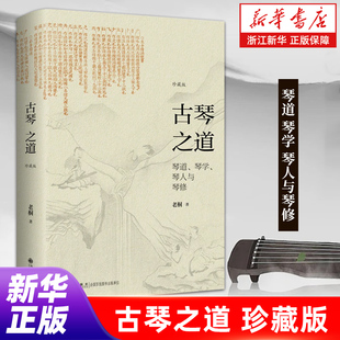 【新华书店旗舰店官网】古琴之道:珍藏版 知名金陵古琴家 吴门琴人 老桐 著 老师学琴多年经验分享 正版包邮