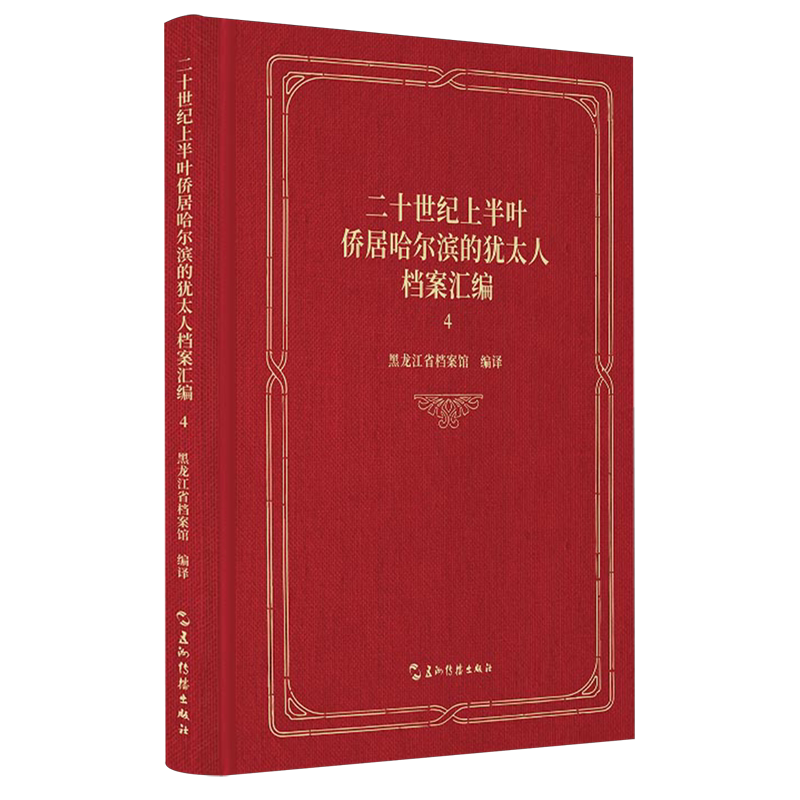 二十世纪上半叶侨居哈尔滨的犹太人档案汇编.4