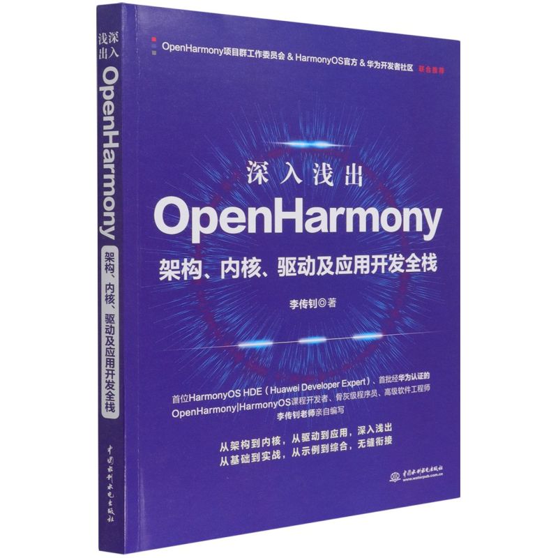 【新华书店】深入浅出OpenHarmony:架构、内核、驱动及应用开发 书籍/杂志/报纸 程序设计（新） 原图主图