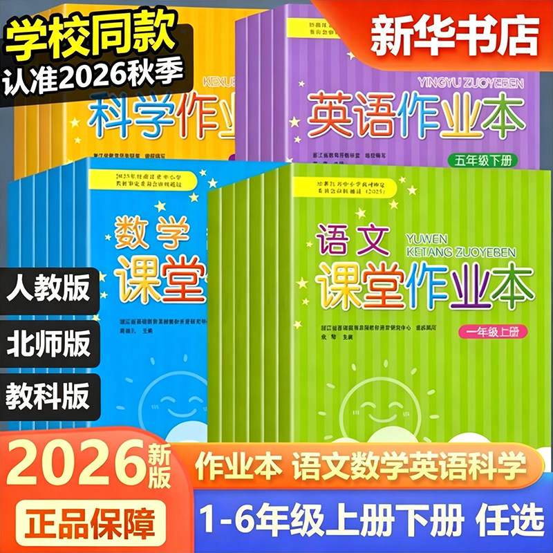 【浙江新华书店】2026秋课堂作业本语文数学英语科学一二三四五六年级上下册人教版教科版人教PEP北师大版练习浙江教育出版社
