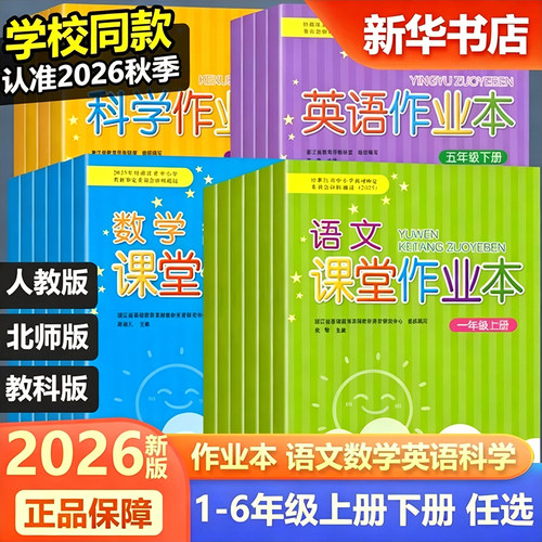 【浙江新华书店】2026秋课堂作业本语文数学英语科学一二三四五六年级上下册人教版教科版人教PEP北师大版练习浙江教育出版社