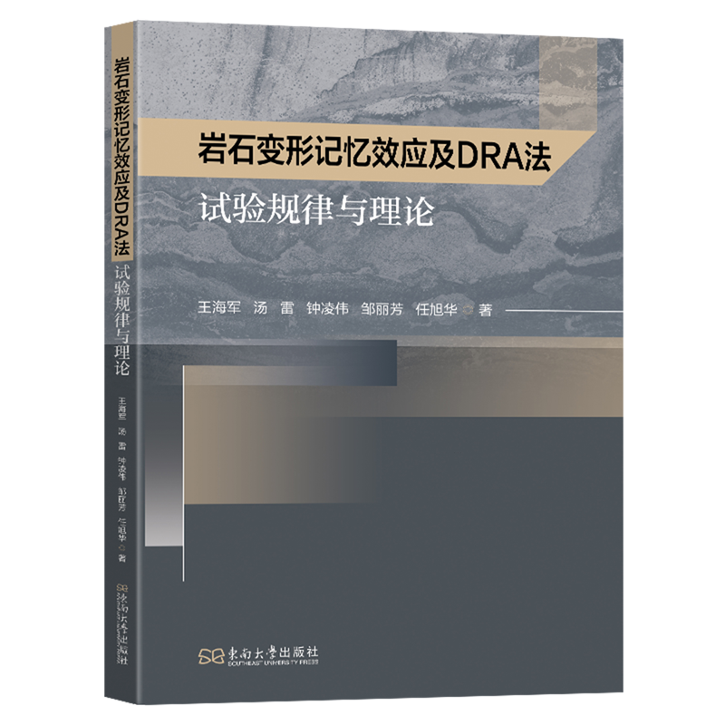 岩石变形记忆效应及DRA法试验规律与理论