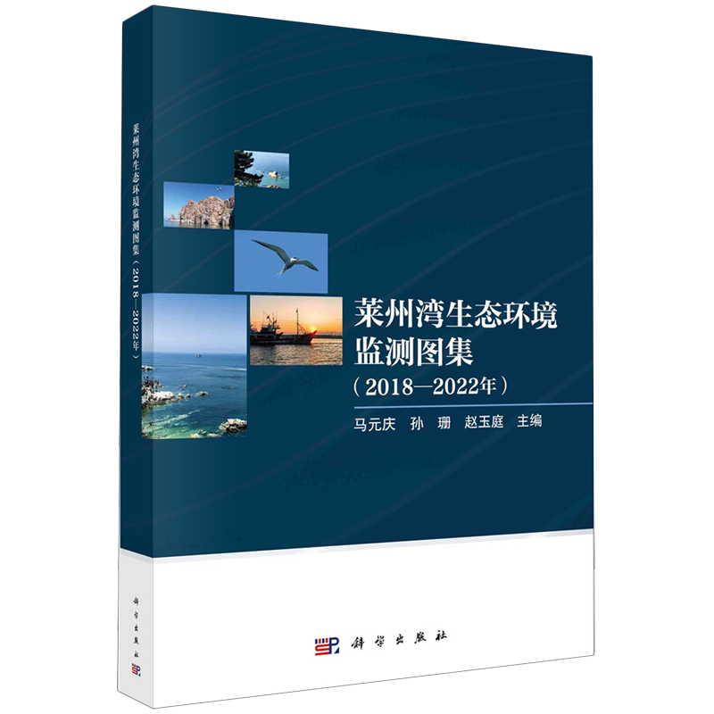 莱州湾生态环境监测图集:2018-2022年