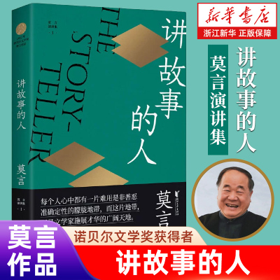 正版包邮 讲故事的人/莫言演讲集 诺贝尔文学奖得主 我们都是被偷换的孩子/贫富与欲望/生死疲劳 浙江文艺出版社【新华书店旗舰店