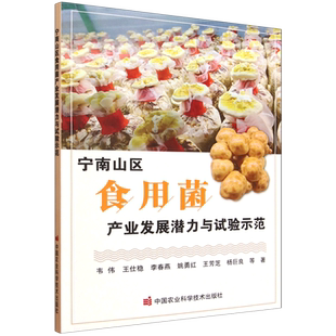 宁南山区食用菌产业发展潜力与试验示范