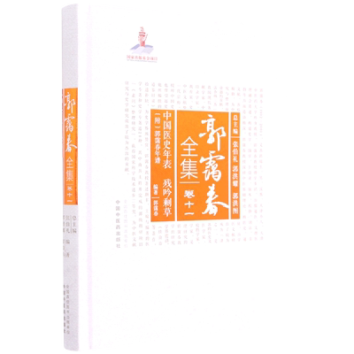 中国医史年表;残吟剩草:附:郭霭春年谱
