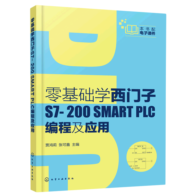 零基础学西门子S7-200 SMART PLC编程及应用 西门子S7-200 SMART PLC硬件组成指令系统编程软件使用方法通信与网络控制系统设计书