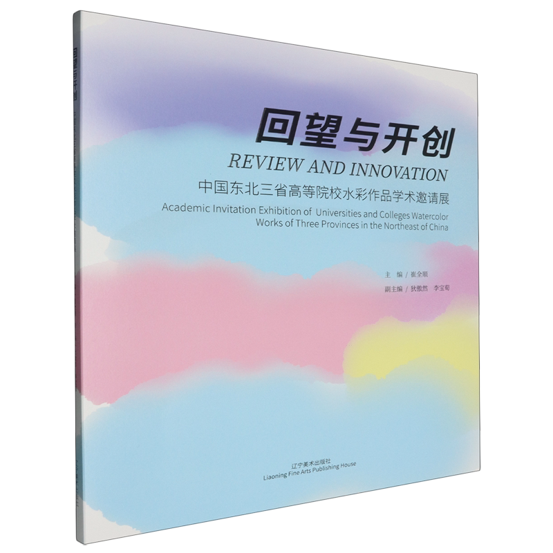 回望与开创:中国东北三省高等院校水彩作品学术邀请展