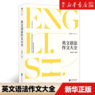 钱歌川 语法造句作文纠错改正知识点 英文语法作文大全 英语写作自学参考教材含练习题书籍 新华书店正版