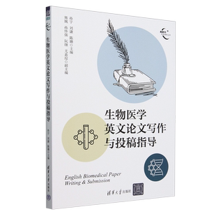 生物医学英文论文写作与投稿指导