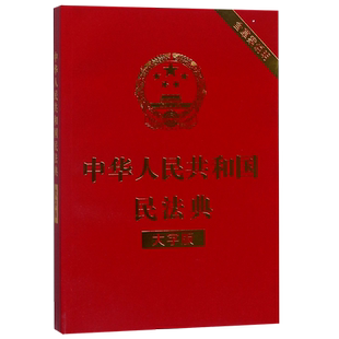 中华人民共和国民法典(大字版)  32开大字条旨红皮烫金 2021年1月起正式施含总则物权合同婚姻人格劳动法公司法 新华书店正版