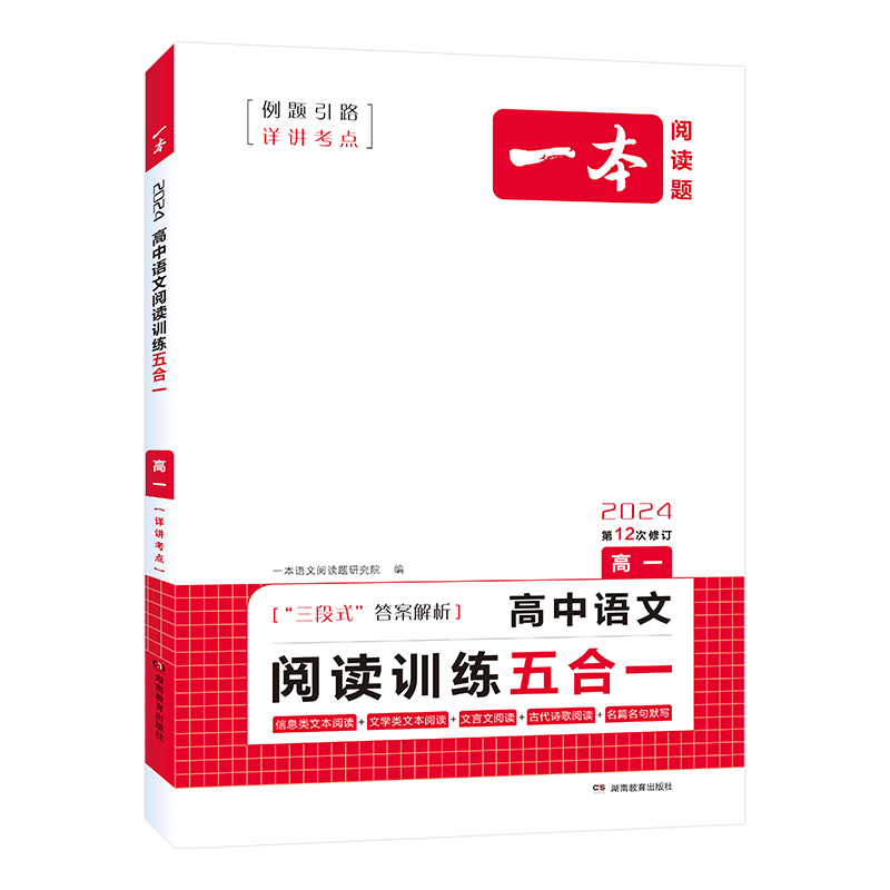 2026新版一本高中语文阅读训练五合一现代文技能阅读专项古诗文高一高二高三高考必刷题 高中英语阅读理解与完型填空五合一七合一