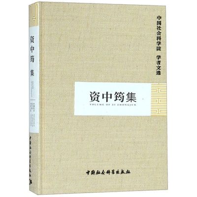 资中筠集(精)/中国社会科学院学者文选