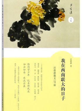 【新华书店旗舰店官网】正版包邮 我在西南联大的日子(汪曾祺散文27篇)/汪曾祺文集